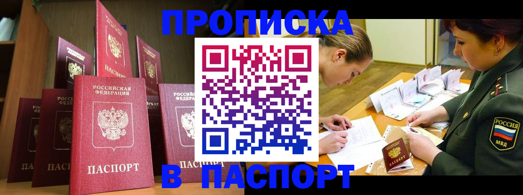прописка штамп в Энгельсе